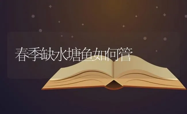 春季缺水塘鱼如何管 | 淡水养殖