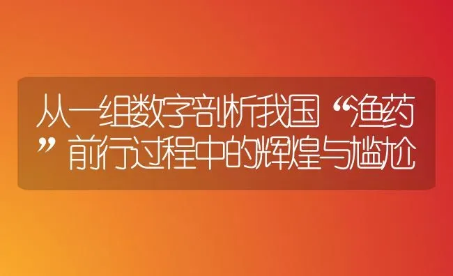 从一组数字剖析我国“渔药”前行过程中的辉煌与尴尬 | 养殖病虫害防治