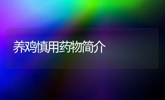 养鸡慎用药物简介 | 养殖病虫害防治