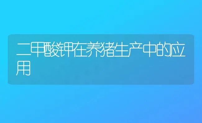 二甲酸钾在养猪生产中的应用 | 家畜养殖