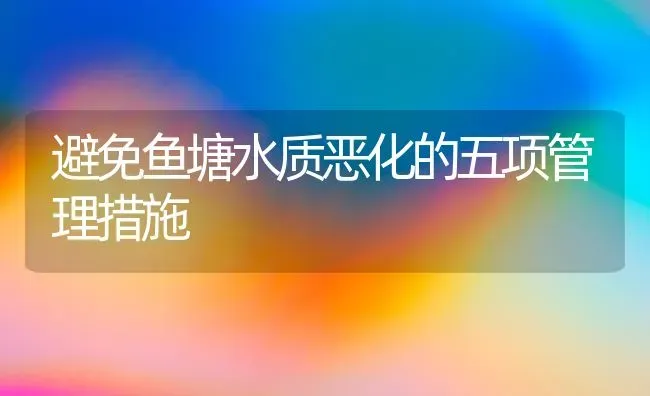 避免鱼塘水质恶化的五项管理措施 | 淡水养殖