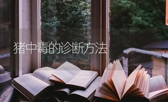猪中毒的诊断方法 | 家畜养殖