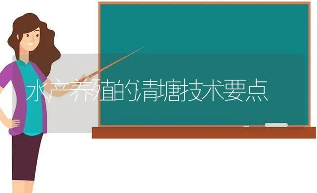 水产养殖的清塘技术要点 | 动物养殖百科