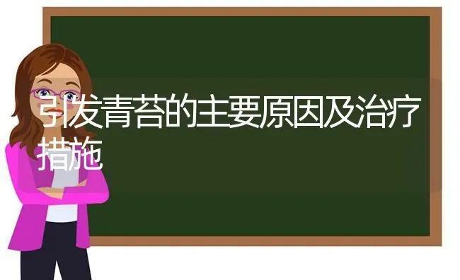 引发青苔的主要原因及治疗措施 | 动物养殖百科