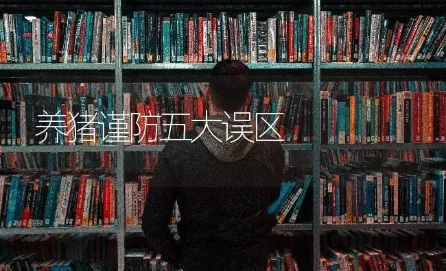 养猪谨防五大误区 | 家畜养殖