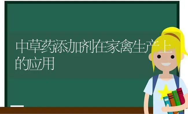 中草药添加剂在家禽生产上的应用 | 养殖病虫害防治