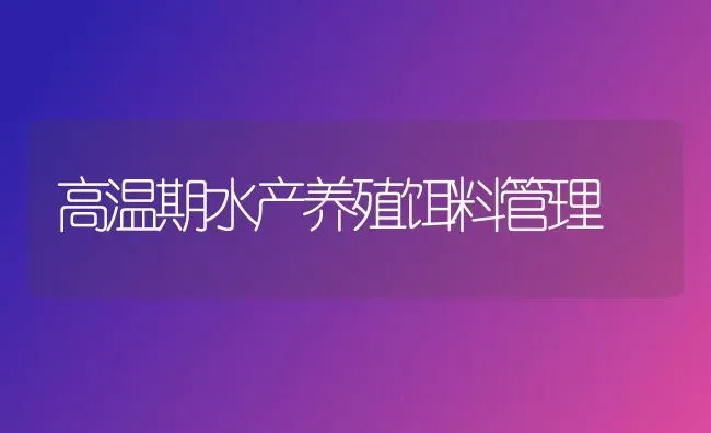 高温期水产养殖饵料管理 | 特种养殖