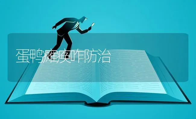 蛋鸭瘫痪咋防治 | 家禽养殖