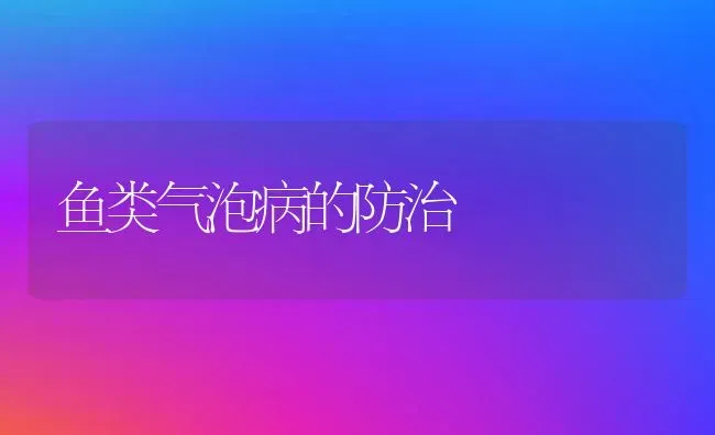 鱼类气泡病的防治 | 淡水养殖