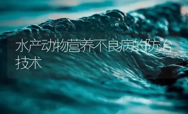 水产动物营养不良病的防治技术 | 养殖病虫害防治