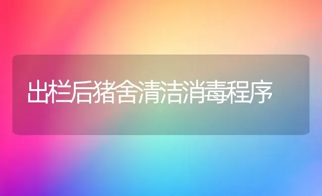出栏后猪舍清洁消毒程序 | 家畜养殖