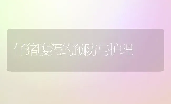 仔猪腹泻的预防与护理 | 家畜养殖