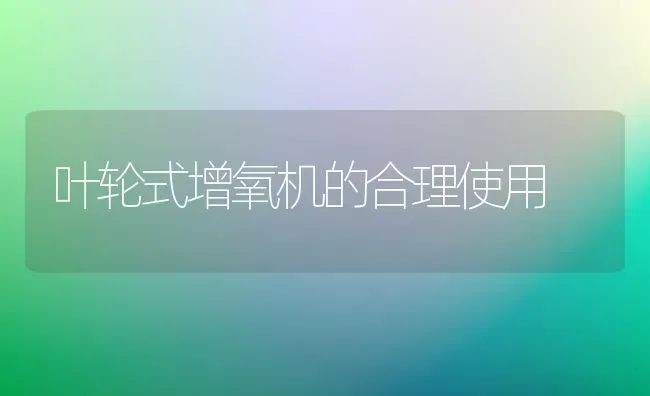 叶轮式增氧机的合理使用 | 动物养殖百科