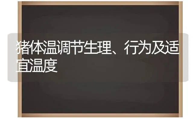 猪体温调节生理、行为及适宜温度 | 家畜养殖