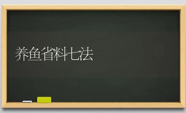 养鱼省料七法 | 淡水养殖