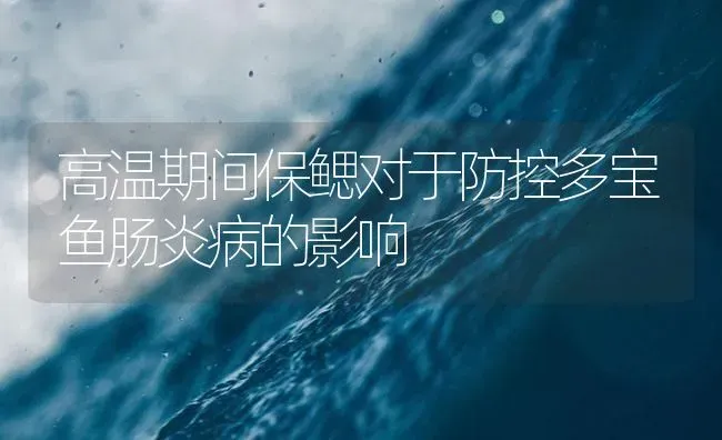 高温期间保鳃对于防控多宝鱼肠炎病的影响 | 海水养殖