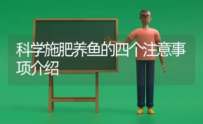 科学施肥养鱼的四个注意事项介绍 | 动物养殖百科