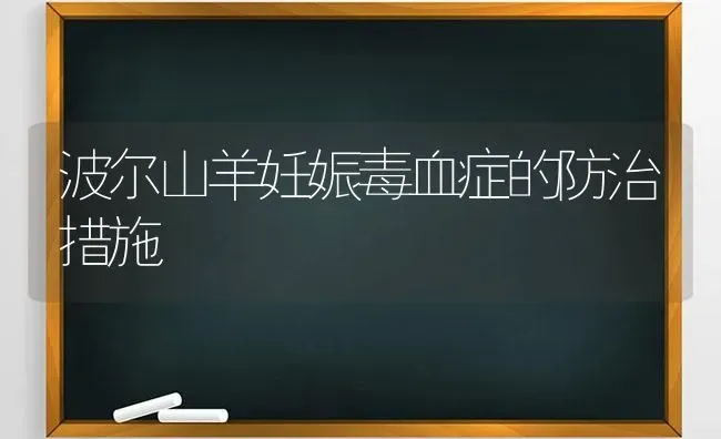 波尔山羊妊娠毒血症的防治措施 | 家畜养殖