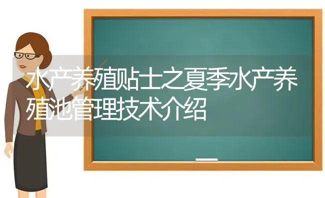 水产养殖贴士之夏季水产养殖池管理技术介绍 | 动物养殖百科
