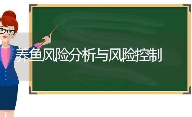 养鱼风险分析与风险控制 | 动物养殖百科