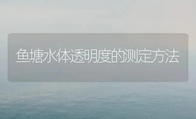 鱼塘水体透明度的测定方法 | 淡水养殖