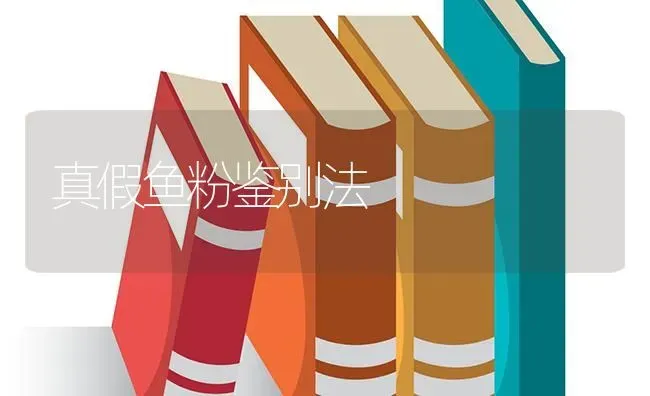 真假鱼粉鉴别法 | 淡水养殖