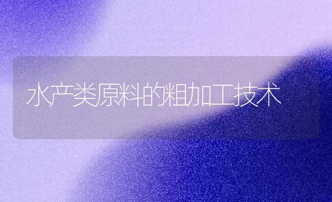 水产类原料的粗加工技术 | 动物养殖百科