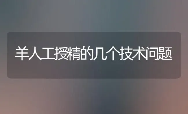 羊人工授精的几个技术问题 | 家畜养殖