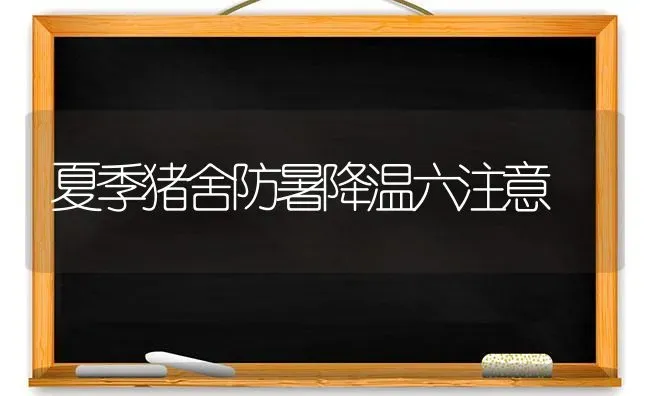 夏季猪舍防暑降温六注意 | 家畜养殖