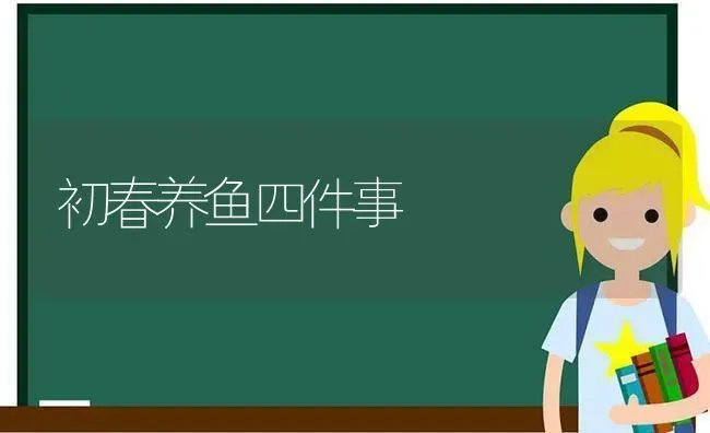 初春养鱼四件事 | 淡水养殖