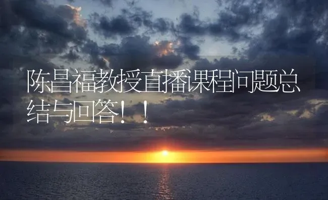 陈昌福教授直播课程问题总结与回答！！ | 养殖病虫害防治