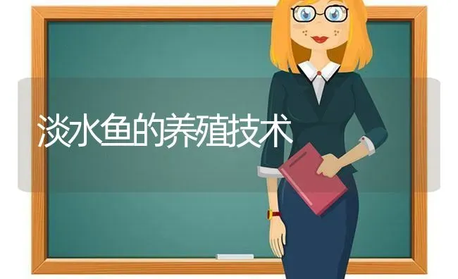 淡水鱼的养殖技术 | 动物养殖百科