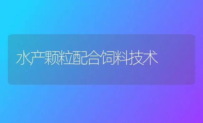 水产颗粒配合饲料技术 | 动物养殖饲料