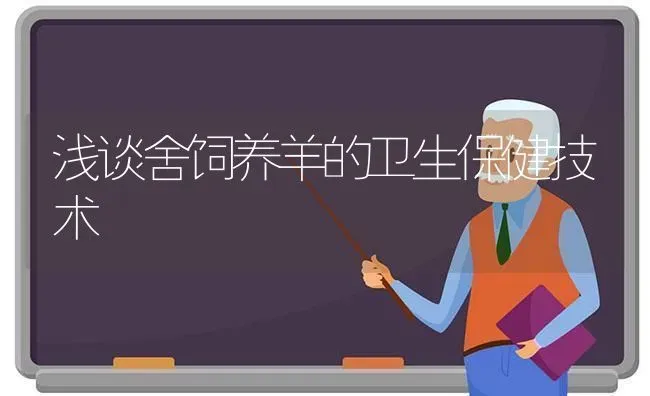 浅谈舍饲养羊的卫生保健技术 | 家畜养殖