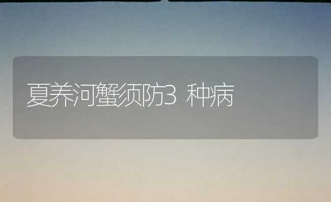 夏养河蟹须防3种病 | 淡水养殖