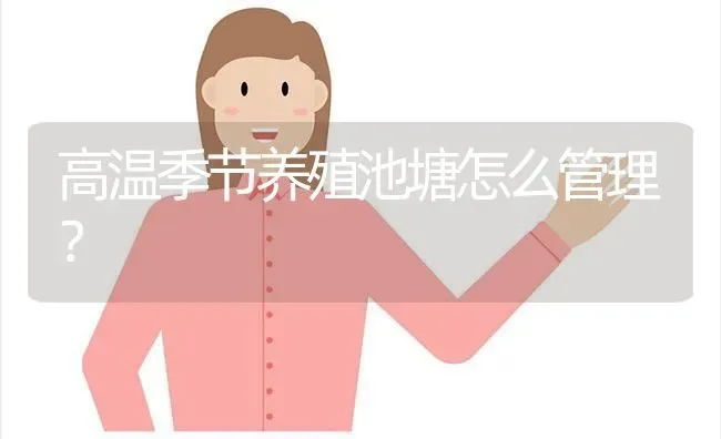 高温季节养殖池塘怎么管理？ | 动物养殖百科