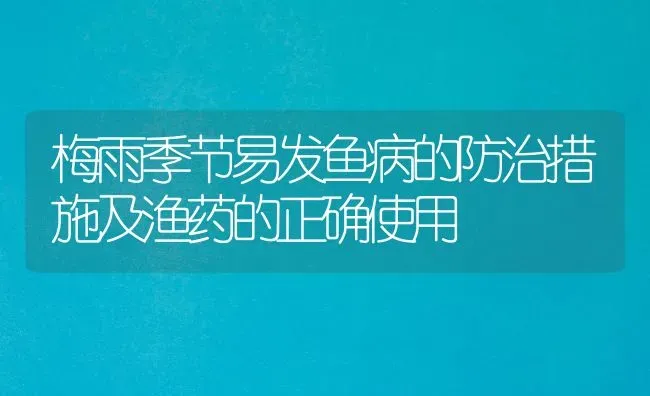 梅雨季节易发鱼病的防治措施及渔药的正确使用 | 养殖病虫害防治