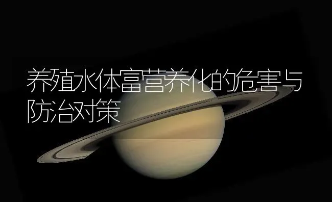 养殖水体富营养化的危害与防治对策 | 动物养殖百科