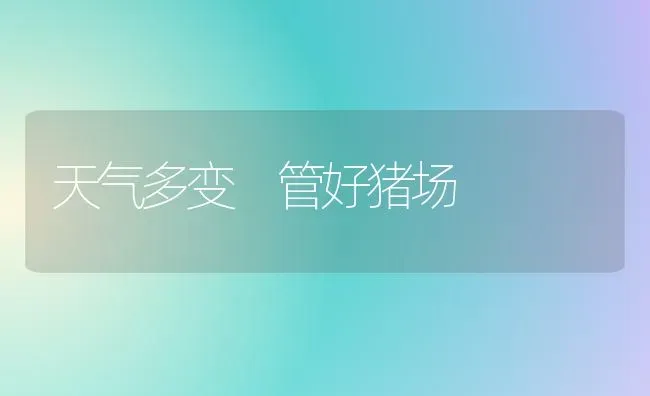 天气多变　管好猪场 | 家畜养殖