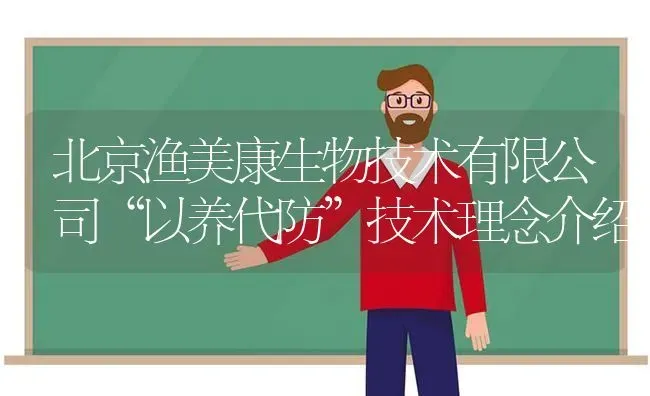 北京渔美康生物技术有限公司“以养代防”技术理念介绍 | 动物养殖百科