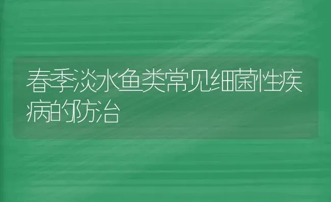 春季淡水鱼类常见细菌性疾病的防治 | 淡水养殖