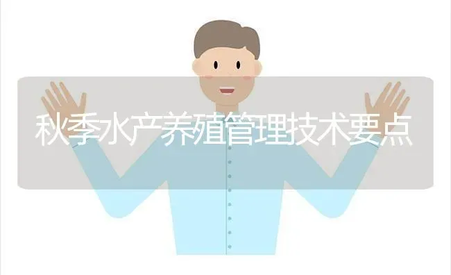 秋季水产养殖管理技术要点 | 动物养殖百科