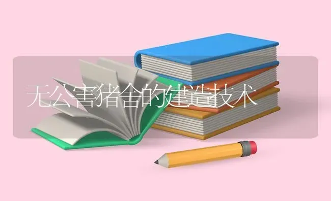 无公害猪舍的建造技术 | 家畜养殖