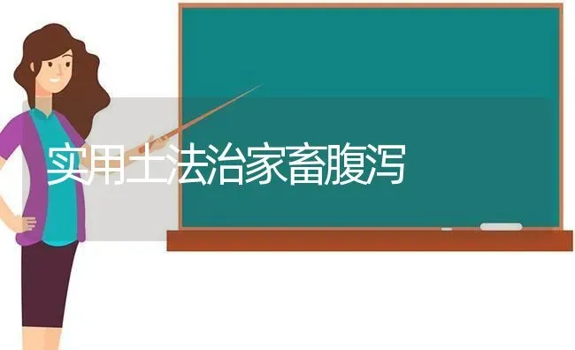 实用土法治家畜腹泻 | 家畜养殖