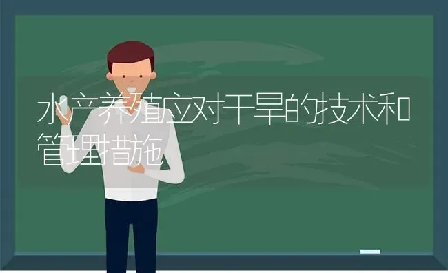 水产养殖应对干旱的技术和管理措施 | 动物养殖百科