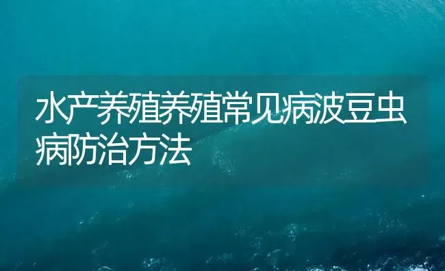 水产养殖养殖常见病波豆虫病防治方法 | 养殖病虫害防治