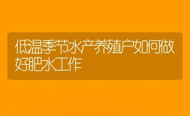 低温季节水产养殖户如何做好肥水工作 | 动物养殖百科
