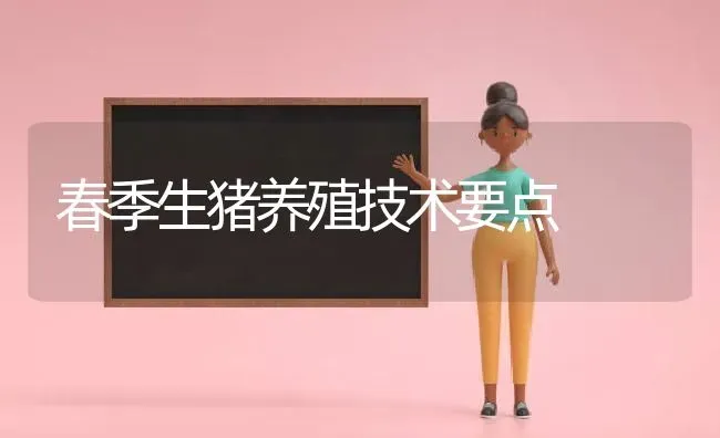 春季生猪养殖技术要点 | 家畜养殖