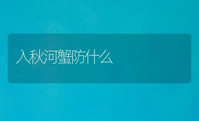 入秋河蟹防什么 | 淡水养殖