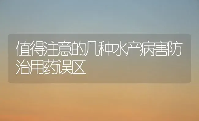 值得注意的几种水产病害防治用药误区 | 养殖病虫害防治